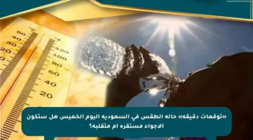 «توقعات دقيقة» حالة الطقس في السعودية اليوم الخميس هل ستكون الأجواء مستقرة أم متقلبة؟